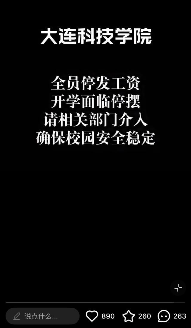 一高校被曝全体教职员工停发工资？校方回应→