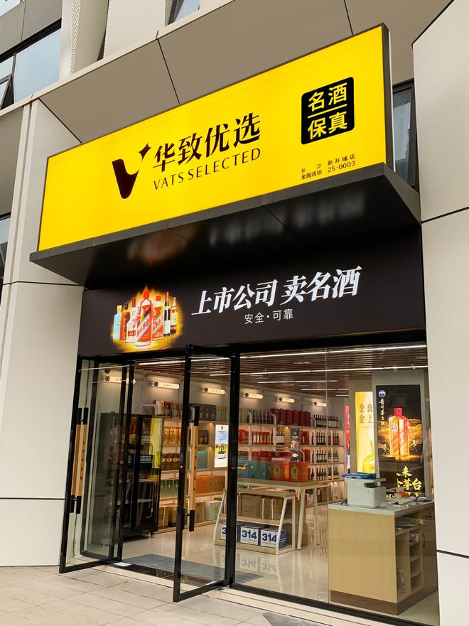 华致酒行：用“真”“快”“潮”锻造新竞争力