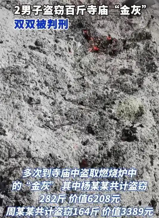 两男子盗窃 446 斤寺庙 “金灰” 获刑，“金灰” 归属引争议