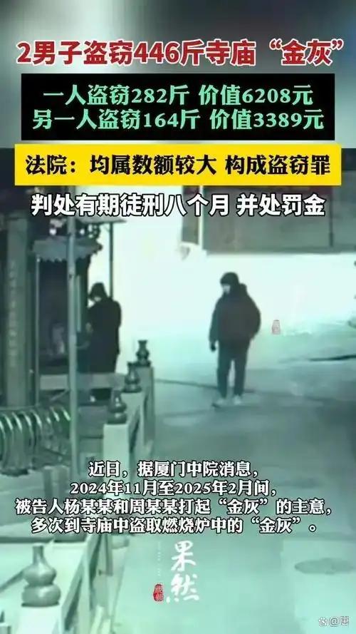 两男子盗窃 446 斤寺庙 “金灰” 获刑，“金灰” 归属引争议