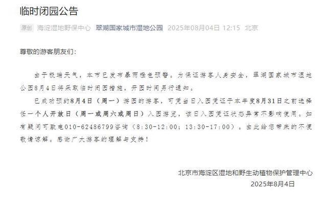升级！暴雨红色预警中！北京多个景区临时闭园