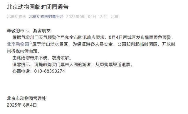 升级！暴雨红色预警中！北京多个景区临时闭园