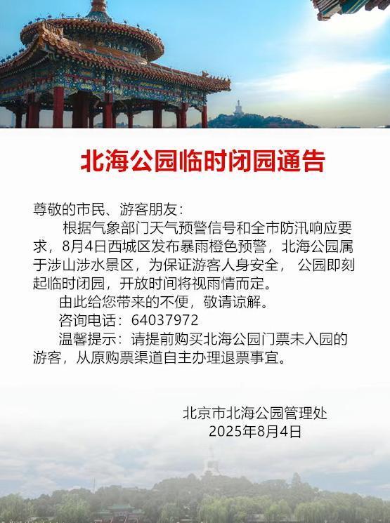 升级！暴雨红色预警中！北京多个景区临时闭园