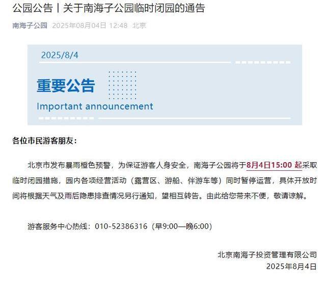 升级！暴雨红色预警中！北京多个景区临时闭园