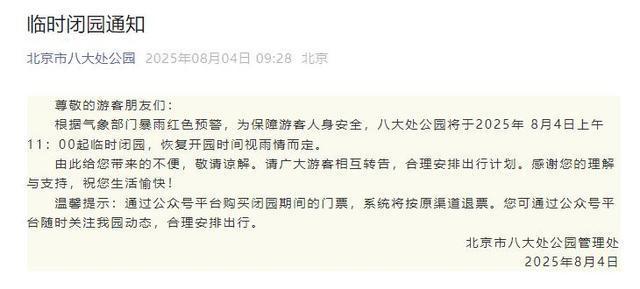 升级！暴雨红色预警中！北京多个景区临时闭园