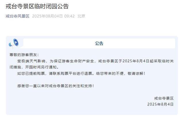 升级！暴雨红色预警中！北京多个景区临时闭园