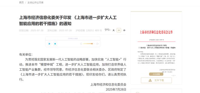 《上海市进一步扩大人工智能应用的若干措施》