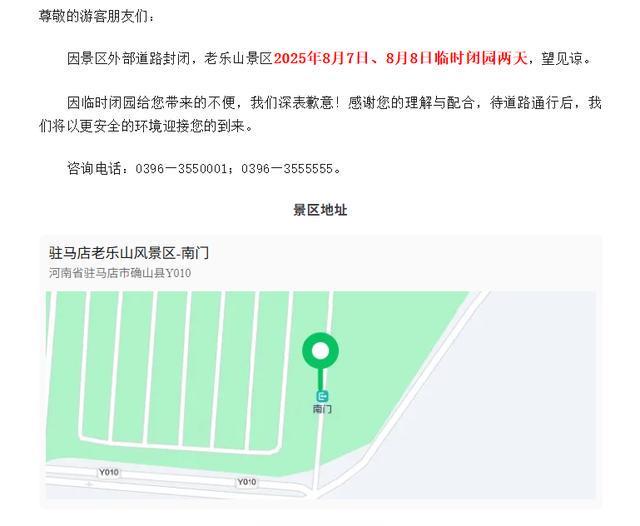 8月7日、8月8日临时闭园两天！河南一景区发布公告