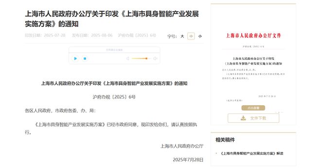 《上海市具身智能产业发展实施方案》