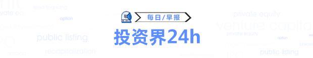 投资界24h | 阿里投了一个天使轮；三位90后，估值700亿；广西将设百亿人工智能产业基金