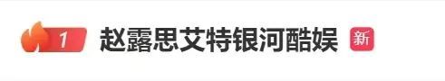 围观赵露思的网友，纠结了
