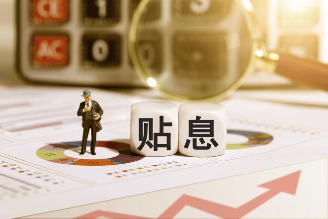 个人消费贷9月1日起享受贴息！18家全国性银行下场，实际利率或将重回“2字头”
