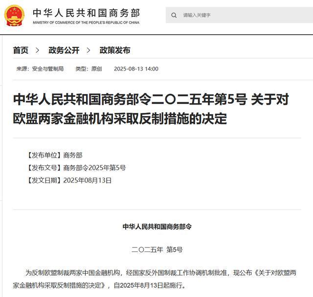 商务部：对欧盟两家金融机构采取反制措施