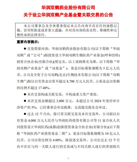 华润双鹤新设一支生物医药产业基金
