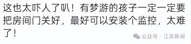 5岁女童凌晨梦游被找到时站在湖边，孩子妈妈：家族有梦游史