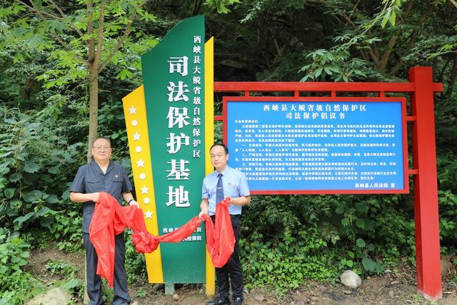 西峡县大鲵省级自然保护区司法保护基地成立合力守护生态家园