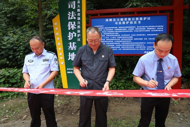 西峡县大鲵省级自然保护区司法保护基地成立合力守护生态家园